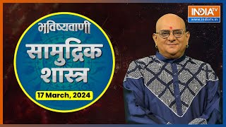 Samudrik Shastra 17 March गर्दन के आकार से जानें अपने स्वभाव के बारे में Acharya Indu Prakash [upl. by Amalberga]