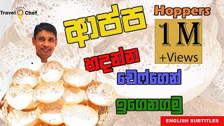 How to make Hoppers ආප්ප හදන්න CHEF ගෙන් ඉගෙනගමු••••HOME COOKING Travel with chef [upl. by Jews918]