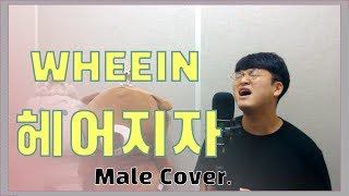 휘인Wheein  헤어지자GoodBye Prod정키 Male Cover  오늘하나 [upl. by Wisnicki]