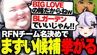 RFNでいかがわしいチーム名を提案するラプ様に動揺するありけん【ありけんスト6切り抜き】 [upl. by Anined]