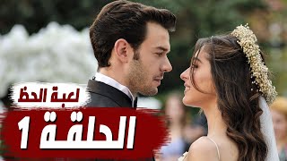 مسلسل لعبة الحظ الحلقة 1  القصة الرسمية  اهم الشخصيات موعد العرض [upl. by Eedya]