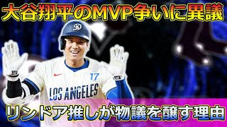 大谷翔平のMVP争いに異議！メッツのリンドア推しが物議を醸す理由Japan sports news大谷翔平 フランシスコ・リンドア MVP争い スポーツニュース メッツ [upl. by Eaj577]