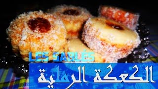 طبختي السهلة  الطبخة الثانية Les Sablés [upl. by Durrej903]