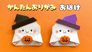 【 ハロウィン 折り紙 】 簡単 可愛い おばけ 折り方  折り紙 かぼちゃ おばけ Origami Gost [upl. by Mariam129]