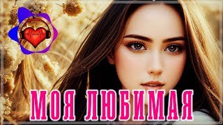 МОЯ ЛЮБИМАЯ 🌹 КЛАССНЫЙ СБОРНИК 2024 🌹 СЛУШАЙ И НАСЛАЖДАЙСЯ [upl. by Notslah]