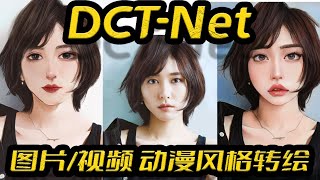 DCTNet低成本端到端图片视频卡通化转换整合包生成艺术风格虚拟形象动漫滤镜动漫风格转绘基于CPU推理Tensorflow [upl. by Elsinore]