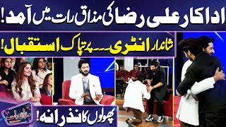 Ali Raza Ki Mazaq Raat Main Entry  Purtapak Istaqbaal  Imran Ashraf  Mazaq Raat [upl. by Enyrehtac]