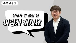 메가스터디 수학 양승진쌤  문제가 안 풀릴 땐 이렇게 하세요 [upl. by Taro]