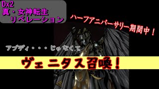 【D2メガテン】ヴェニタス召喚！ [upl. by Lalla63]