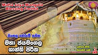 මහා ජයමංගල ශාන්ති පිරිත Maha Jaya Mangala Blessing Paritta [upl. by Aymahs638]