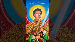 የ ቅዱስ ሚካኤል ስዕል iconic iconography paintingdrawing [upl. by Earised]