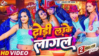 Video  ढोड़ी लउके लागल  Dhodi Lauke Lagal  Awadhesh Premi Yadav  Bhojpuri Arkestra video 2024 [upl. by Gabbey552]