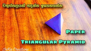 Triangular Pyramid 3D Model  geometrical shape  How to make a Triangular pyramid  Maths shapes [upl. by Apgar]