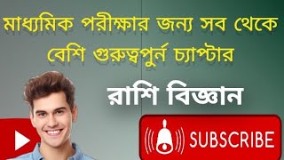 রাশিবিজ্ঞান 261 ও 262Part 5 মাধ্যমিকের জন্য সবচেয়ে গুরুত্বপূর্ণ চ্যাপ্টার [upl. by Salesin172]