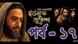 Yousuf Zulekha Bangla Dubbing Episode 17  ইউসুফ জুলেখা পর্ব ১৭  SATV [upl. by Ahsekad]