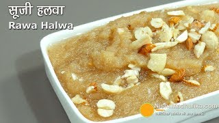 Suji Halwa  दानेदार सूजी का हलवा  Rava Halwa  Quick Rawa Sheera Recipe [upl. by Ahsoyek]