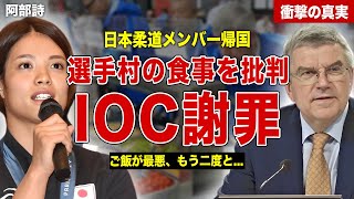 【柔道】阿部詩が帰国後に選手村での食事を批判…IOCが直々に謝罪…JOCとの対応の差に一同驚愕……！ [upl. by Joly545]