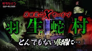 【心霊】狐に呼ばれ、やーかずが起こす行動に一同騒然※羽生蛇村へ原田龍二✖️やーかず [upl. by Leahkim]