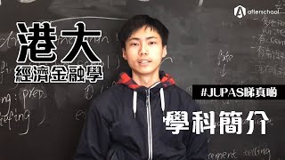 【JUPAS睇真啲】HKU系列：經濟金融學學士 JS 6767  學科簡介 [upl. by Gmur]