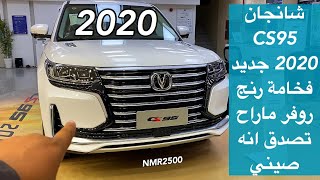 شانجان 2020 CS95 فخامة رنج روفر وصل الرياض وCS35 وال سفن 2020 الجديده [upl. by Imeaj]