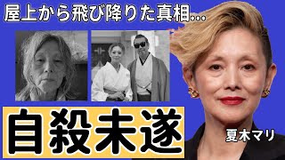 夏木マリが屋上から飛び降りた真相抱える難病の正体に一同驚愕！『里見八犬伝』で有名な演歌歌手の元旦那の正体や熟年離婚を決断した理由に驚きを隠さない [upl. by Zailer]