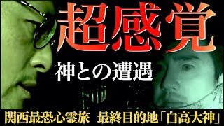 【衝撃】ついに神と遭遇さらに…降魔師・阿部吉宏はずっと緊張していた！その衝撃の理由とは？【森マネージャー涙の理由】 [upl. by Hasen]