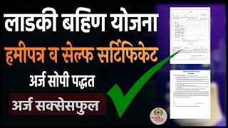 हमीपत्र व सेल्फ सर्टिफिकेट असं भरा🎯mazi ladki bahin self certificate । majhi ladki bahin hamipatra [upl. by Yllom]