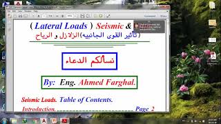 Lateral loads 1  شرح نظري للزلازل [upl. by Weld792]