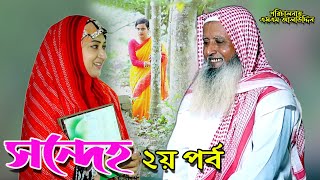 সন্দেহ ২  Sondeho 2  bangla natok  namaji bahu  safik  namaji bou  new natok  natok  SM NEWS [upl. by Irim]