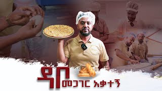 ዳቦ መጋገር አቃተኝሳሚbemengede lay 1 [upl. by Harle]