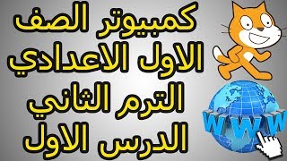 كمبيوتر الصف الاول الاعدادي الترم الثاني الدرس الأول [upl. by Trinee352]