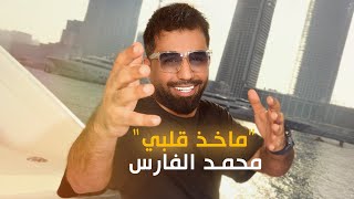 محمد الفارس  ماخذ قلبي اوديو Mohammed Alfares  Maakhd Qalbi Official Audio 2024 [upl. by Burner231]