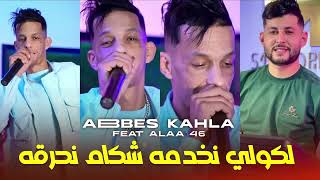 Cheb abbas kahla 2024  السلعة بالطابع والعلام في مغنية طالع Ft Alaa 46 Exclusive Live [upl. by Agnes]