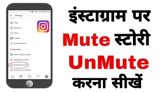 Instagram पर muted story को unmute कैसे करे  How to mute or unmute someone on Instagram [upl. by Scornik173]