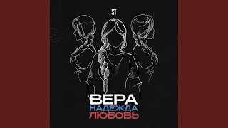 Вера Надежда Любовь [upl. by Turley]