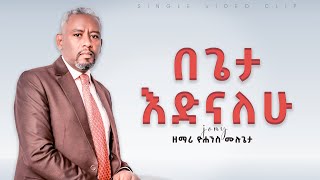 በጌታ እድናለሁ  ዮሐንስ ሙሉጌታ  Yohannes Mulugeta  new Amharic song [upl. by Enoch]