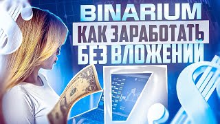 BINARIUM  КАК ЗАРАБОТАТЬ БЕЗ ВЛОЖЕНИЙ НЕ ИМЕЯ НИЧЕГО БИНАРИУМ РАБОЧАЯ СТРАТЕГИЯ ОБУЧЕНИЕ И ОТЗЫВЫ [upl. by Elvin]