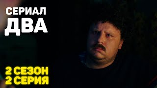 Сериал «ДВА» 2 Сезон 2 Серия [upl. by Burra761]