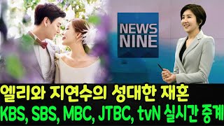 quot민수의 감동적인 라이브 공연으로 빛나는 일라이와 지연수의 화려한 재혼식 KBS SBS MBC JTBC tvN 실시간 중계quot [upl. by Allertse953]