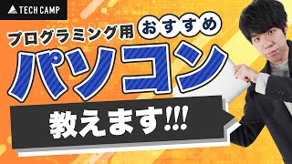 プログラミング用のおすすめパソコンを教えます【初心者向け】 [upl. by Wendie379]