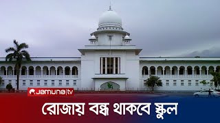 রমজানে বন্ধ প্রাথমিক ও মাধ্যমিক স্কুল  Ramadan School Closed  Jamuna TV [upl. by Ninetta]