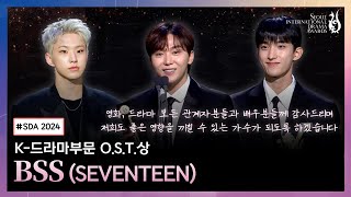 서울드라마어워즈 2024  K드라마부문 OST상  BSSSEVENTEEN  Seoul International Drama Awards 2024 [upl. by Ricarda]