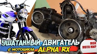 Какие сюрпризы скрывает двигатель мопеда Альфа RX 110 [upl. by Irisa23]