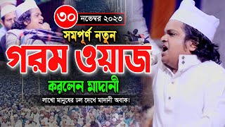 সম্পূর্ণ নতুন গরম ওয়াজ করলেন লাখো জনতার হৈচৈ রফিকুল ইসলাম মাদানী ওয়াজ Rafiqul Islam Madani Waz [upl. by Mahalia]