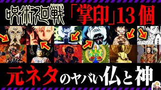 呪術廻戦の領域展開の「掌印」13個の元ネタを徹底解説｜キャラと仏の繋がりが面白すぎる！ [upl. by Alrick]