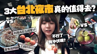 【台灣】3大台北夜市大對決🔥「XX夜市最伏？」在地人Top1最推哪家夜市美食呢？｜小麻台灣夜繽紛 Malojam [upl. by Abbub356]