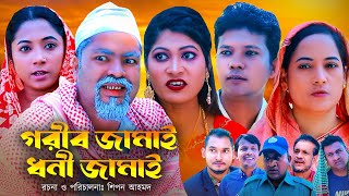 গরীব জামাই ধনী জামাই  সিলেটি কমেডি নাটক  SYLHETI COMEDY NATOK  মদরিছ কদরিছ ও সিমার নাটক  2024 [upl. by Delorenzo]