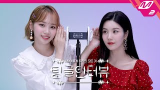 팅글인터뷰 ASMR로 듣는 은비가 아이즈원 멤버들에게 가장 많이 하는 말은  IZONE 권은비amp김채원 편 ENG SUB [upl. by Aivin]