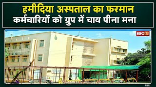 Hamidia Hospital प्रबंधन ने कर्मचारियों के ग्रुप में चाय पीने पर लगाई रोक जानिए क्‍या है पूरा मामला [upl. by Anahsit852]