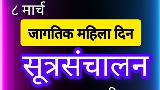 जागतिक महिला दिन सूत्रसंचालनसूत्रसंचालनmahila din sutrasanchalan [upl. by Assert]